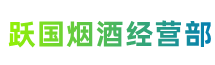 石家庄赵市跃国烟酒经营部